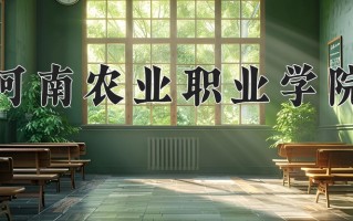 2025年河南农业职业学院在河南计划招生人数（附学费及专业录取分)