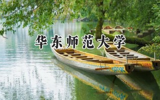 2024华东师范大学录取分数线：河南最低613分