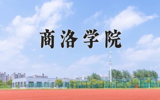 2025年商洛学院在四川计划招生人数（附学费及专业录取分)