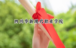 2024四川华新现代职业学院录取分数线：陕西最低201分