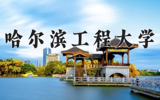 2025年哈尔滨工程大学在四川计划招生人数（附学费及专业录取分)