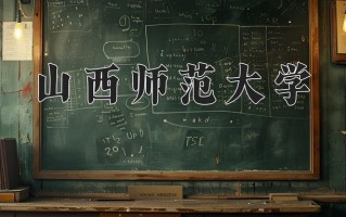 2025年山西师范大学在河南计划招生人数（附学费及专业录取分)