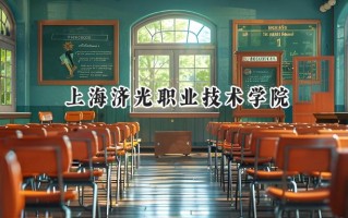 上海济光职业技术学院2024在内蒙古录取分数线是多少？最低214分/最高346分