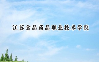 江苏食品药品职业技术学院2024在江苏录取分数线是多少？最低356分/最高477分