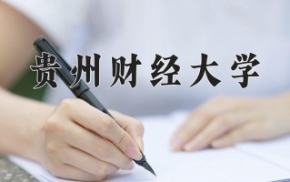 2025年贵州财经大学在河南计划招生人数（附学费及专业录取分)