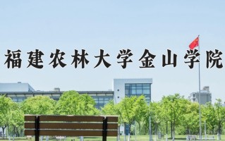 2025年福建农林大学金山学院在四川计划招生人数（附学费及专业录取分)