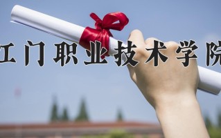 2025年江门职业技术学院在新疆计划招生人数（附学费及专业录取分)