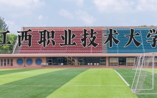 2024年江西职业技术大学录取分数线，内蒙古最低243分