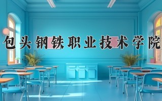 2025年包头钢铁职业技术学院在河南计划招生人数（附学费及专业录取分)