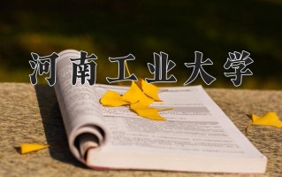 2025年河南工业大学在四川计划招生人数（附学费及专业录取分)