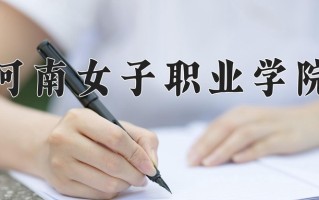 2025年河南女子职业学院在河南计划招生人数（附学费及专业录取分)