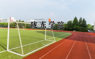 2024年陇东学院录取分数线，河北最低450分