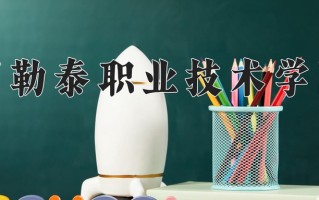 2025年阿勒泰职业技术学院在河南计划招生人数（附学费及专业录取分)