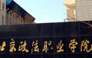 2024年北京政法职业学院录取分数线，河北最低411分