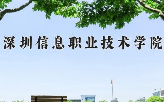 2025年深圳信息职业技术学院在河南计划招生人数（附学费及专业录取分)