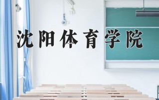 2025年沈阳体育学院在河南计划招生人数（附学费及专业录取分)