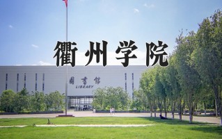 2025年衢州学院在四川计划招生人数（附学费及专业录取分)