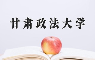 2025年甘肃政法大学在四川计划招生人数（附学费及专业录取分)