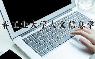 2025年长春工业大学人文信息学院在新疆计划招生人数（附学费及专业录取分)