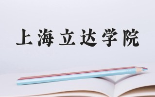 2025年上海立达学院在河南计划招生人数（附学费及专业录取分)