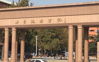 山东政法学院全国排名和最强专业解析