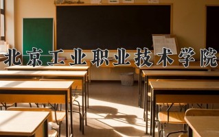 2025年北京工业职业技术学院在河南计划招生人数（附学费及专业录取分)