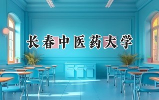 2024长春中医药大学录取分数线：江苏最低560分