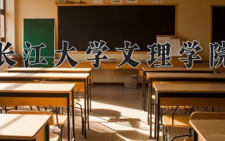 2025年长江大学文理学院在河南计划招生人数（附学费及专业录取分)