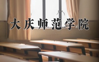 2025年大庆师范学院在河南计划招生人数（附学费及专业录取分)