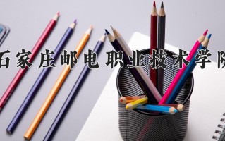 2025年石家庄邮电职业技术学院在四川计划招生人数（附学费及专业录取分)