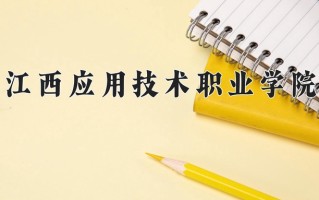 2025年江西应用技术职业学院在四川计划招生人数（附学费及专业录取分)