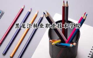 黑龙江林业职业技术学院2024在青海录取分数线是多少？最低225分/最高274分