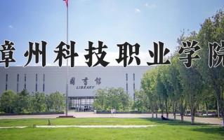 2025年漳州科技职业学院在四川计划招生人数（附学费及专业录取分)