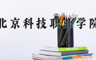 2025年北京科技职业学院在河南计划招生人数（附学费及专业录取分)