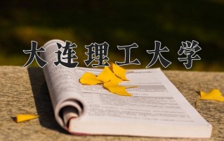 2025年大连理工大学在河南计划招生人数（附学费及专业录取分)