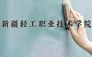 2025年新疆轻工职业技术学院在四川计划招生人数（附学费及专业录取分)