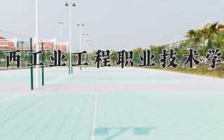2025年江西工业工程职业技术学院在河南计划招生人数（附学费及专业录取分)