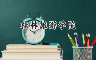 2024桂林旅游学院录取分数线：山西最低220分