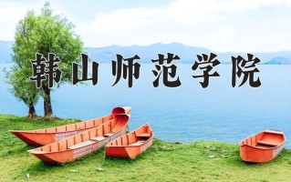 2025年韩山师范学院在河南计划招生人数（附学费及专业录取分)