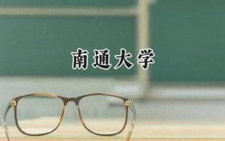 南通大学2024在福建录取分数线是多少？最低553分/最高579分