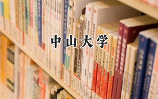 中山大学2024在浙江录取分数线是多少？最低663分/最高690分
