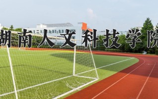 2025年湖南人文科技学院在河南计划招生人数（附学费及专业录取分)