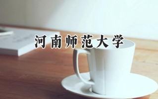 河南师范大学2024在福建录取分数线是多少？最低515分/最高571分