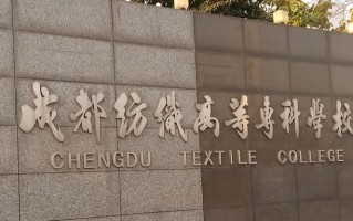 2024年成都纺织高等专科学校录取分数线，河北最低407分
