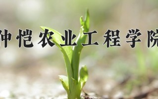 2025年仲恺农业工程学院在四川计划招生人数（附学费及专业录取分)