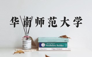 2025年华南师范大学在河南计划招生人数（附学费及专业录取分)