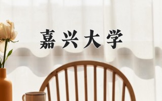 2025年嘉兴大学在河南计划招生人数（附学费及专业录取分)