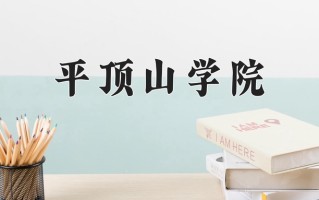 2025年平顶山学院在河南计划招生人数（附学费及专业录取分)