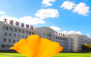 大连装备制造职业技术学院学费多少钱一年：8800-9800元/年（2025填报参考）