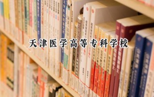 天津医学高等专科学校2024在山东录取分数线是多少？最低439分/最高477分